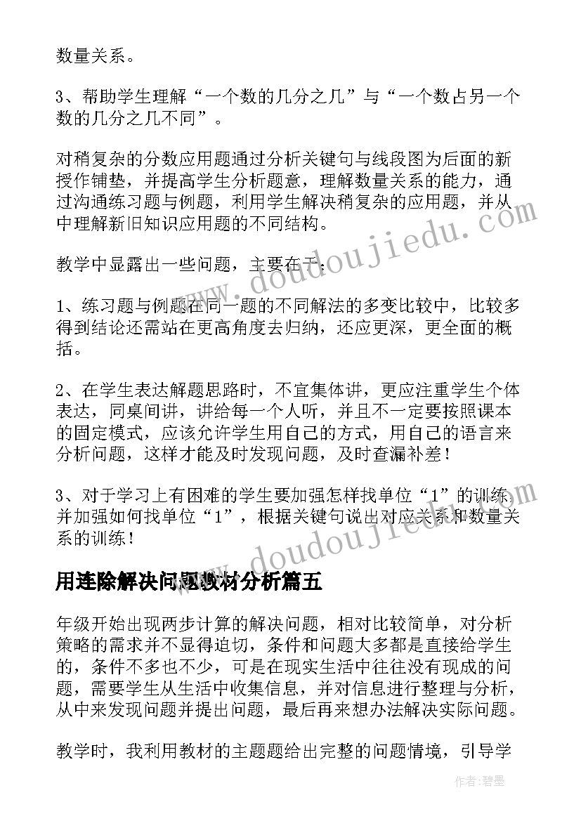 最新用连除解决问题教材分析 解决问题教学反思(优秀10篇)