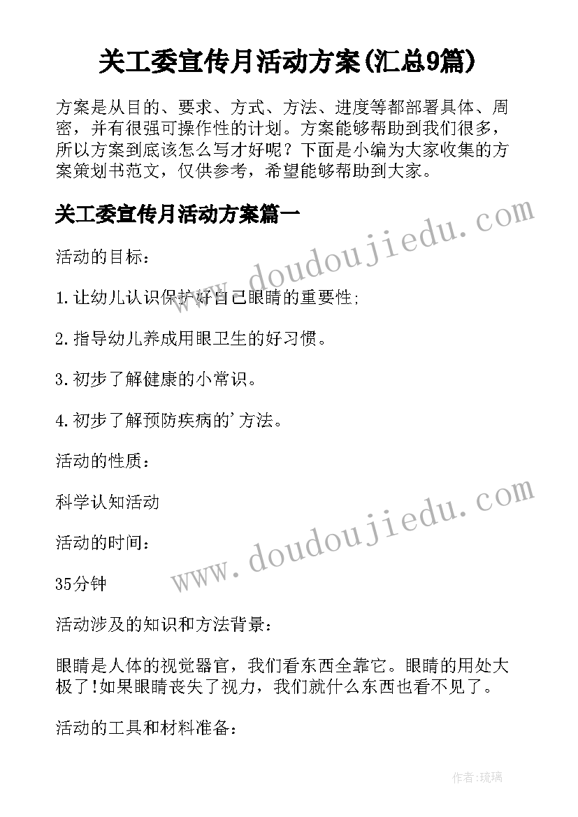 关工委宣传月活动方案(汇总9篇)