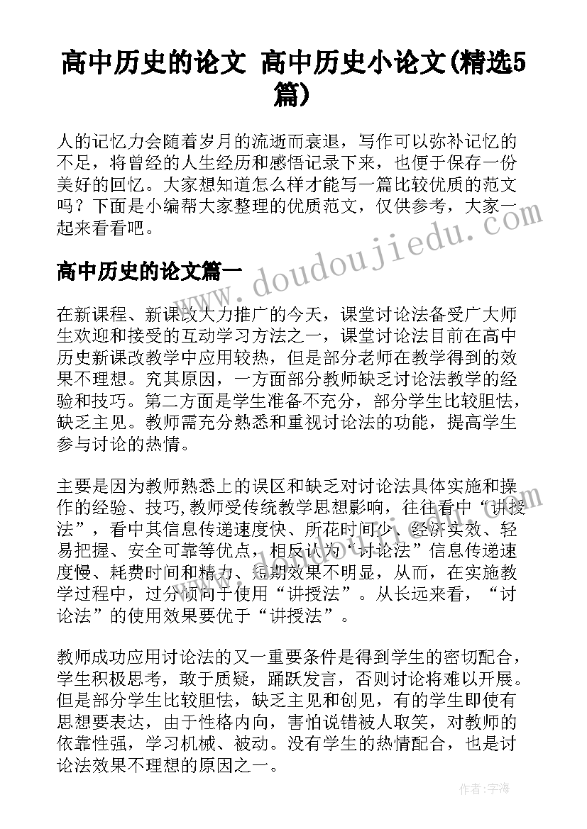 高中历史的论文 高中历史小论文(精选5篇)