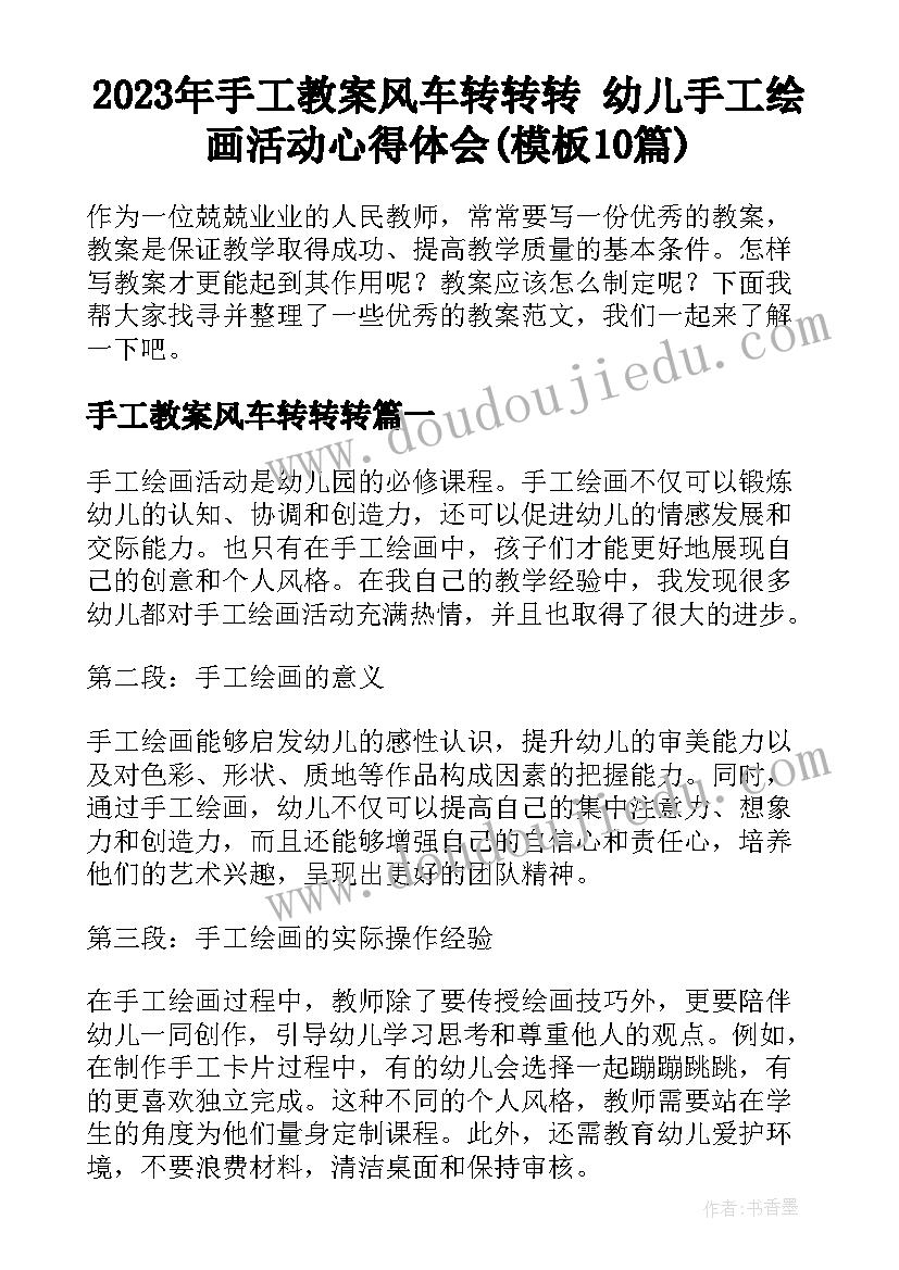 2023年手工教案风车转转转 幼儿手工绘画活动心得体会(模板10篇)