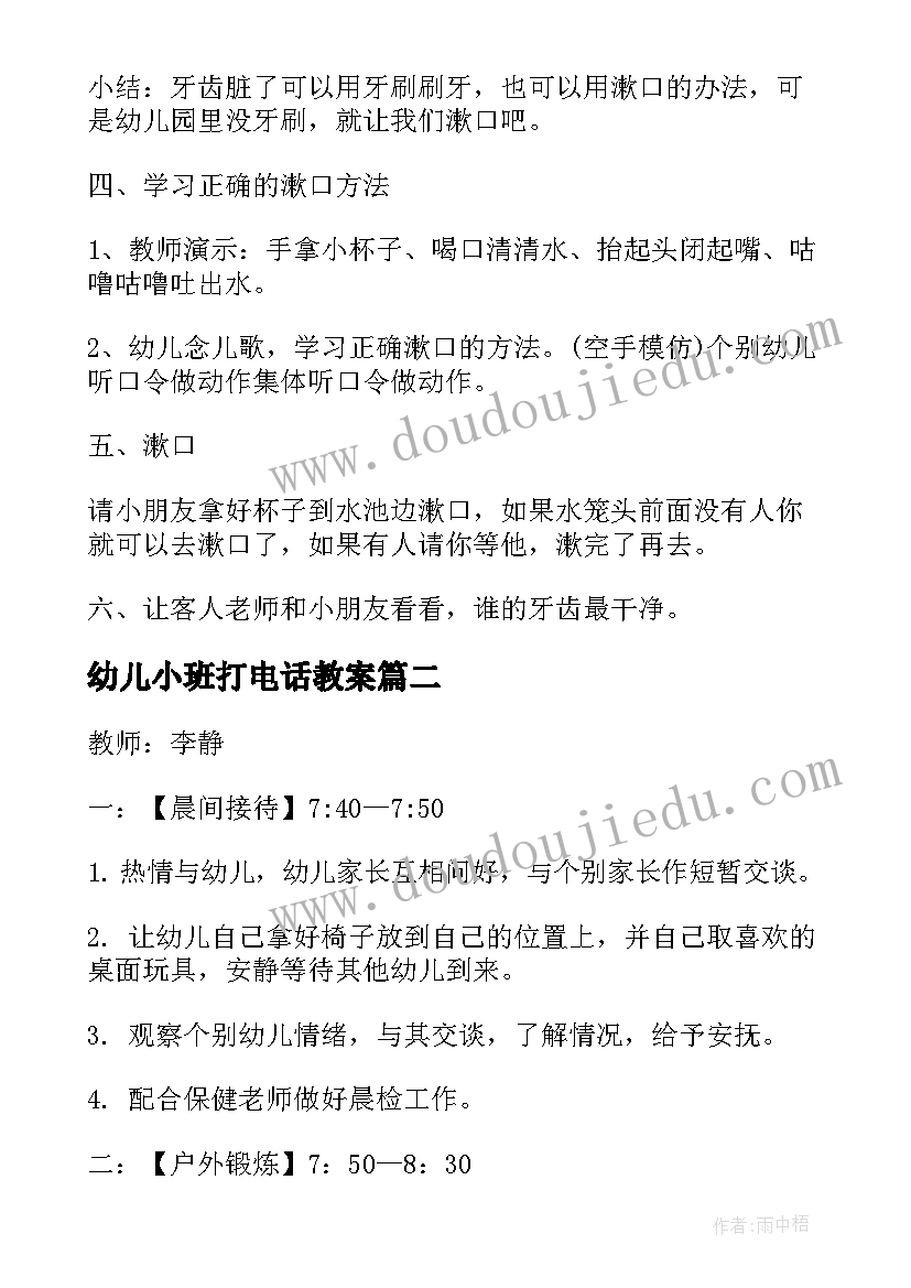 最新幼儿小班打电话教案 小班活动方案(大全7篇)