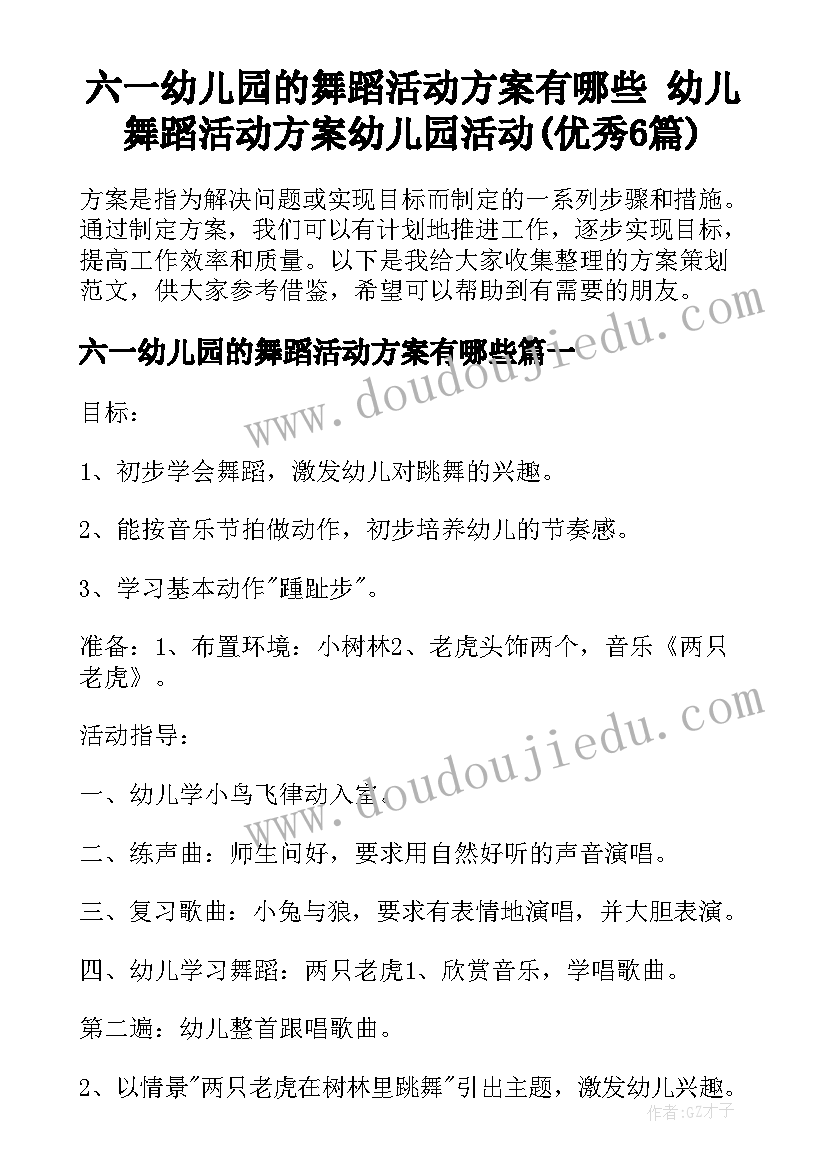 六一幼儿园的舞蹈活动方案有哪些 幼儿舞蹈活动方案幼儿园活动(优秀6篇)