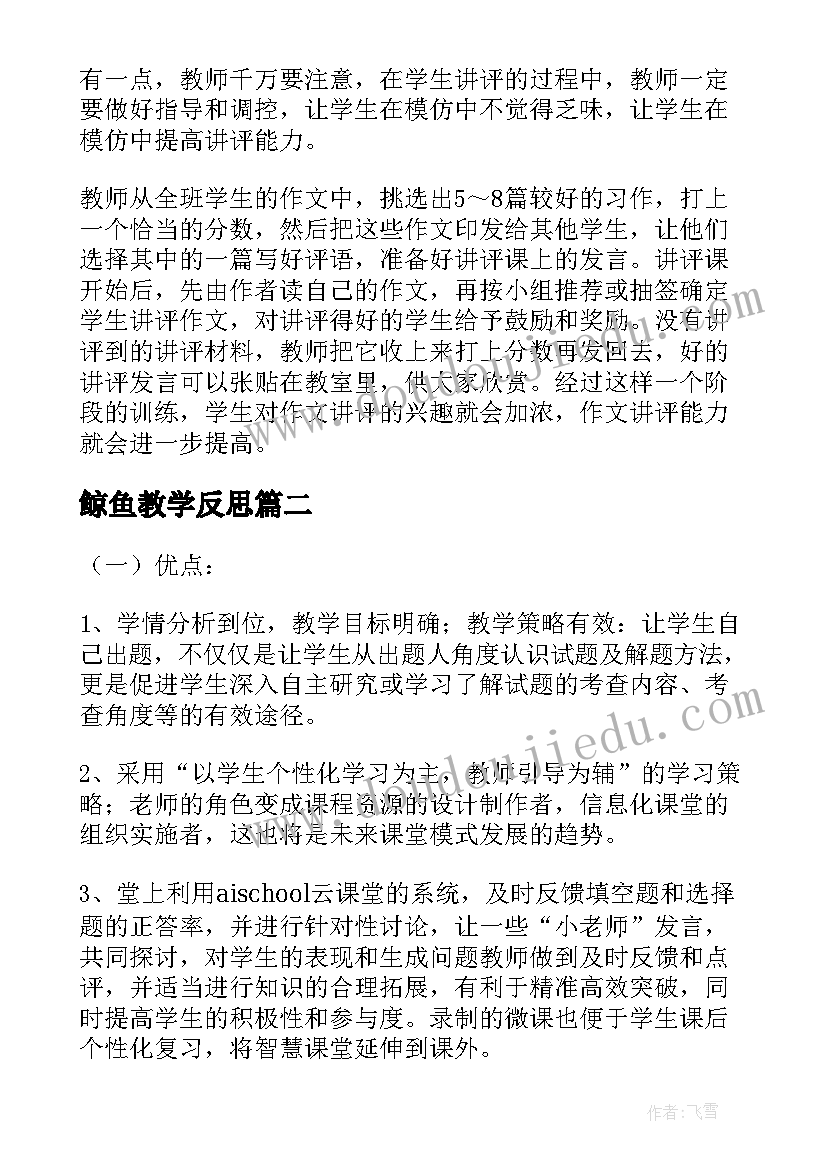 最新鲸鱼教学反思 讲评课的教学反思(汇总5篇)