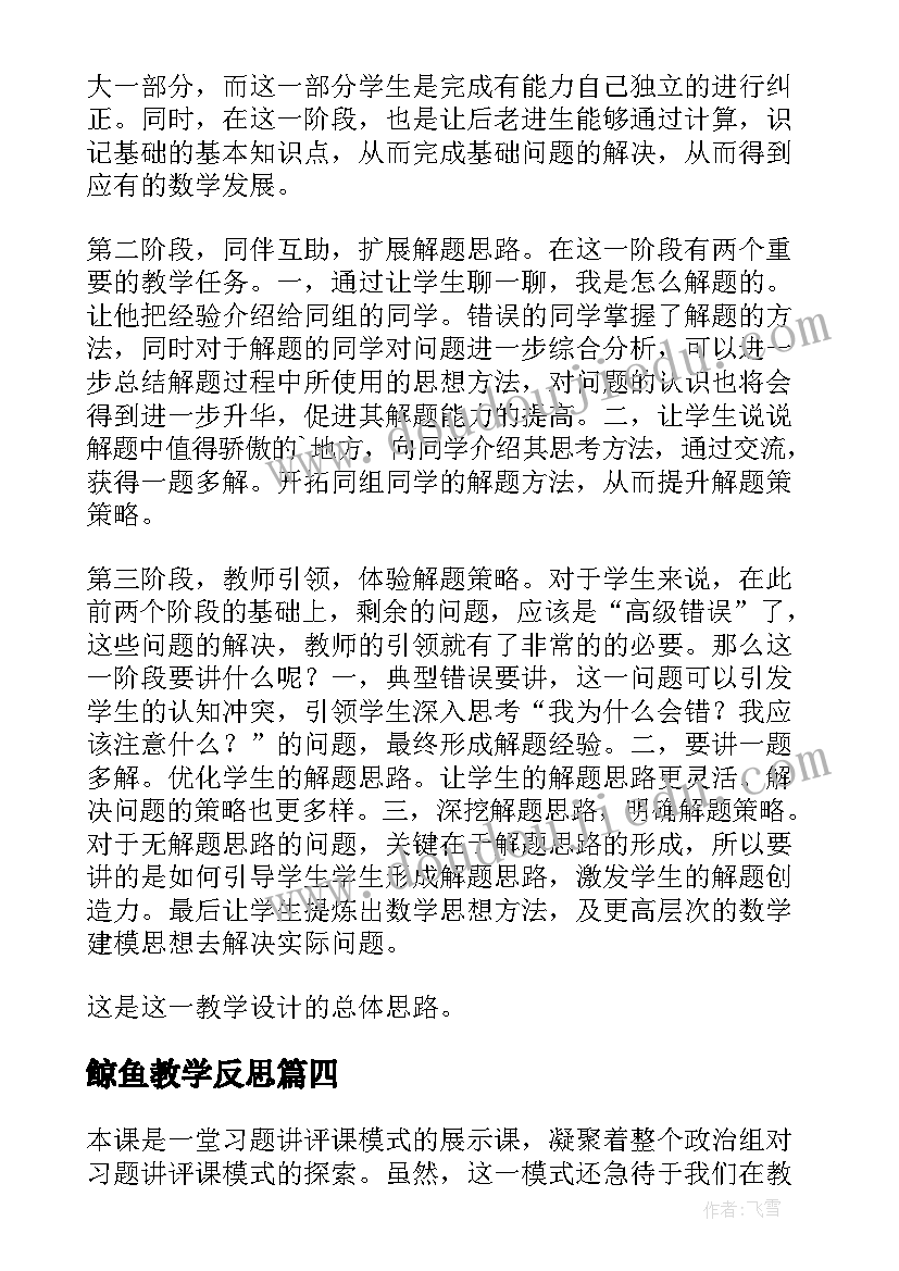 最新鲸鱼教学反思 讲评课的教学反思(汇总5篇)