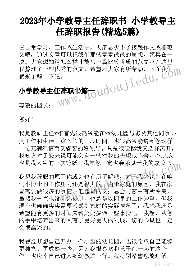 2023年小学教导主任辞职书 小学教导主任辞职报告(精选5篇)