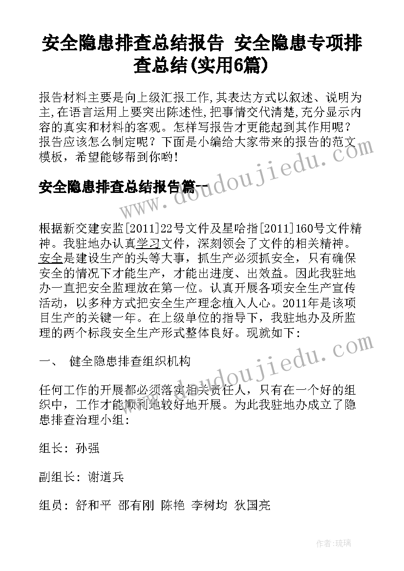 安全隐患排查总结报告 安全隐患专项排查总结(实用6篇)