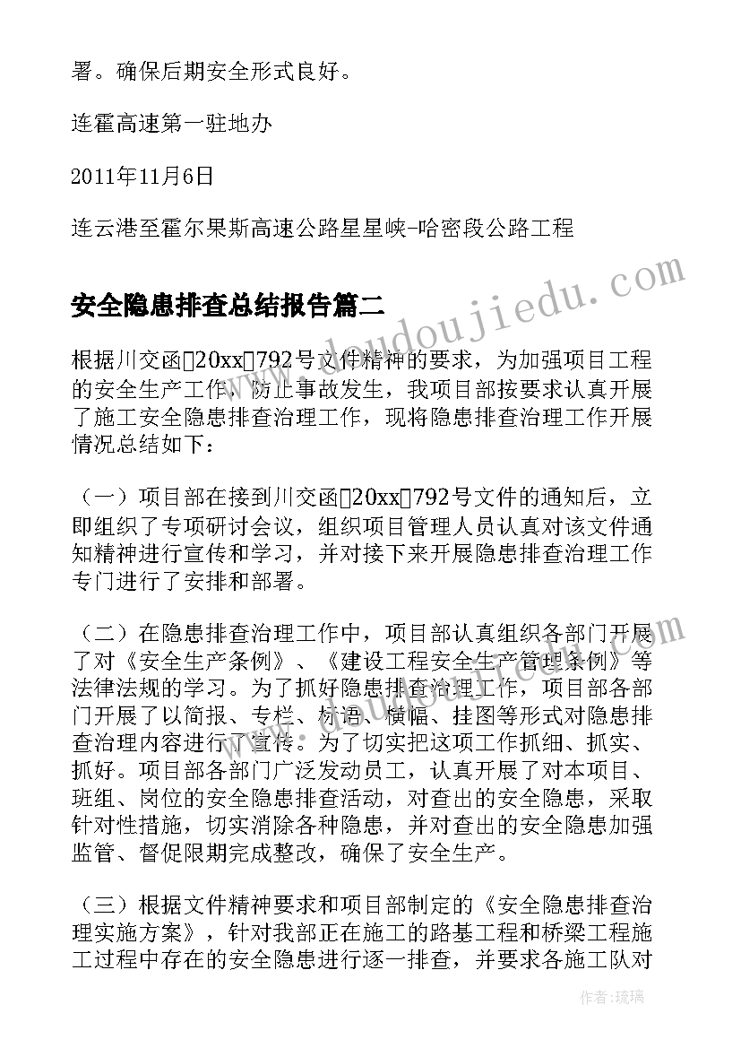 安全隐患排查总结报告 安全隐患专项排查总结(实用6篇)