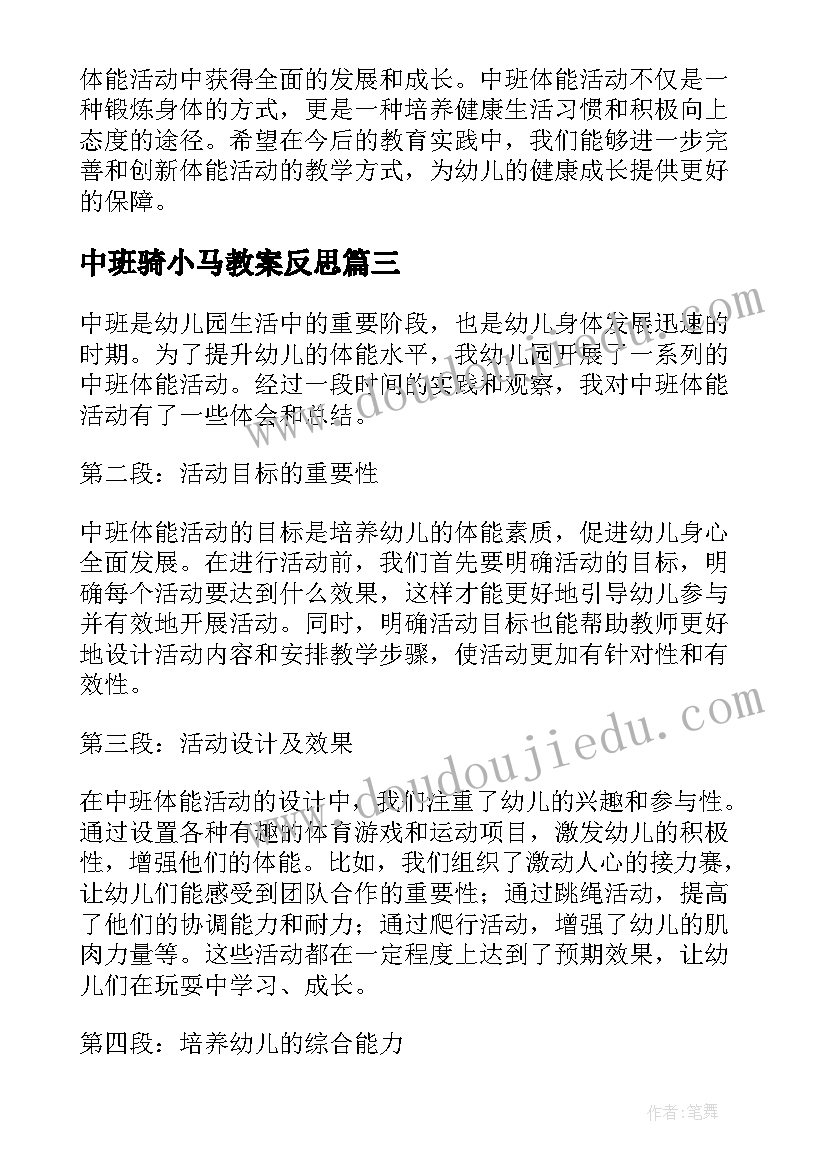 最新中班骑小马教案反思 中班体能活动心得体会总结(汇总8篇)