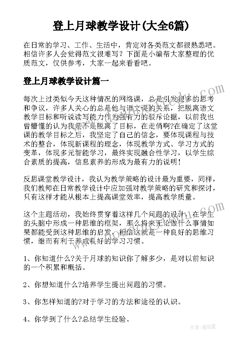 登上月球教学设计(大全6篇)