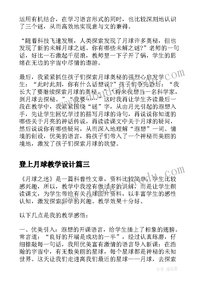 登上月球教学设计(大全6篇)