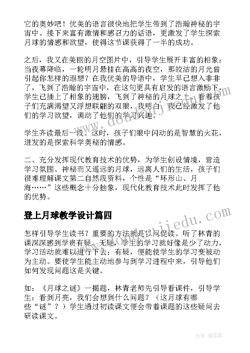 登上月球教学设计(大全6篇)