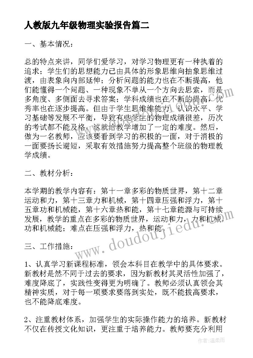 2023年人教版九年级物理实验报告(模板5篇)