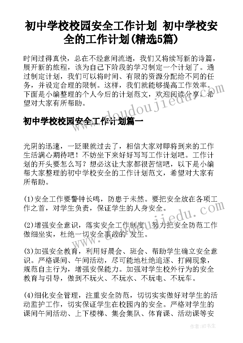 初中学校校园安全工作计划 初中学校安全的工作计划(精选5篇)