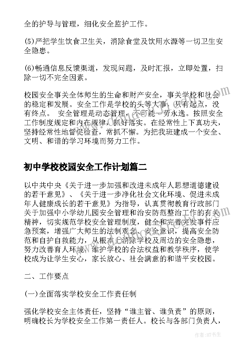 初中学校校园安全工作计划 初中学校安全的工作计划(精选5篇)