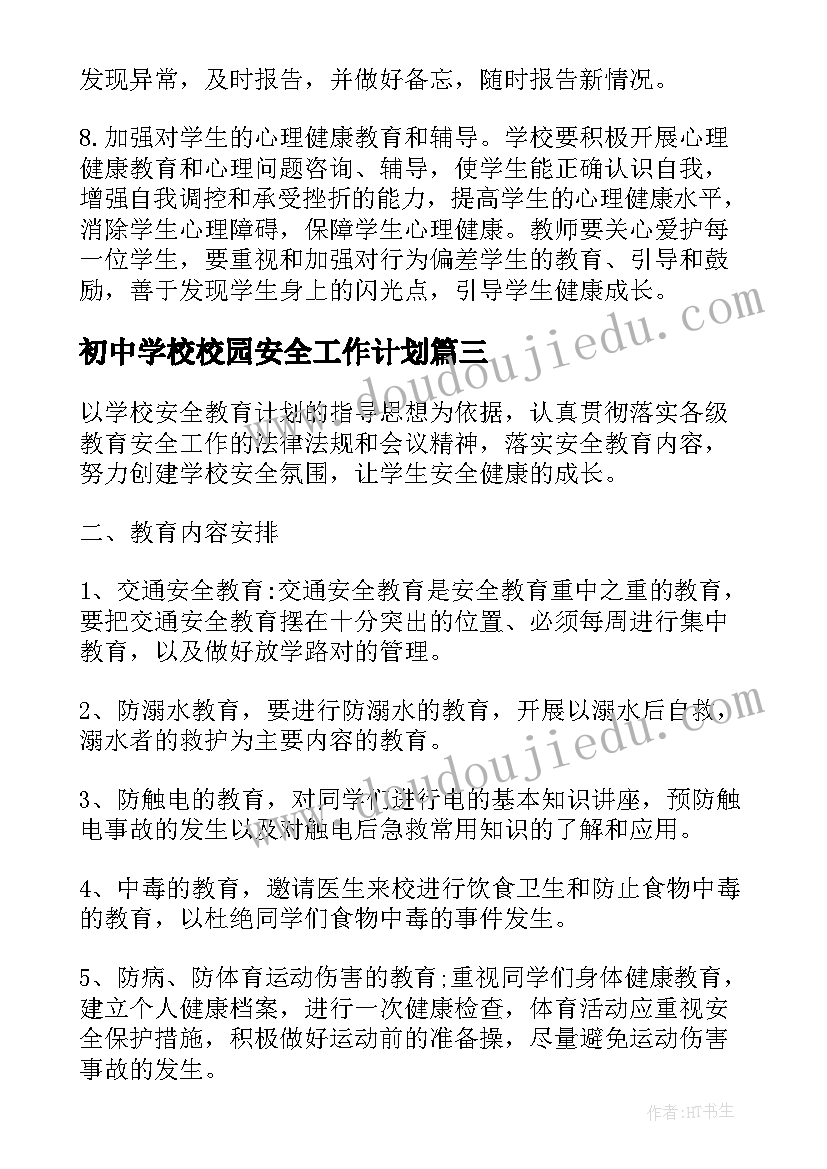 初中学校校园安全工作计划 初中学校安全的工作计划(精选5篇)