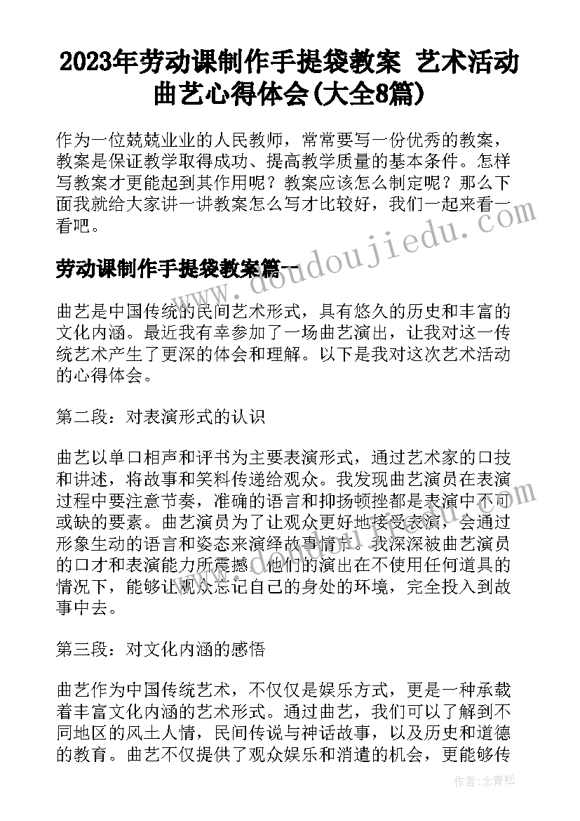 2023年劳动课制作手提袋教案 艺术活动曲艺心得体会(大全8篇)