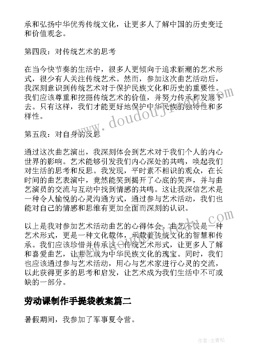 2023年劳动课制作手提袋教案 艺术活动曲艺心得体会(大全8篇)