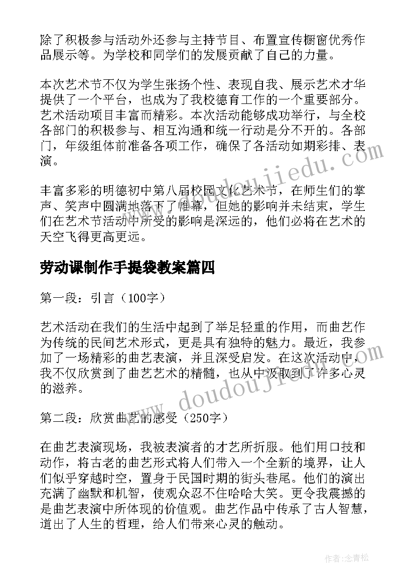 2023年劳动课制作手提袋教案 艺术活动曲艺心得体会(大全8篇)