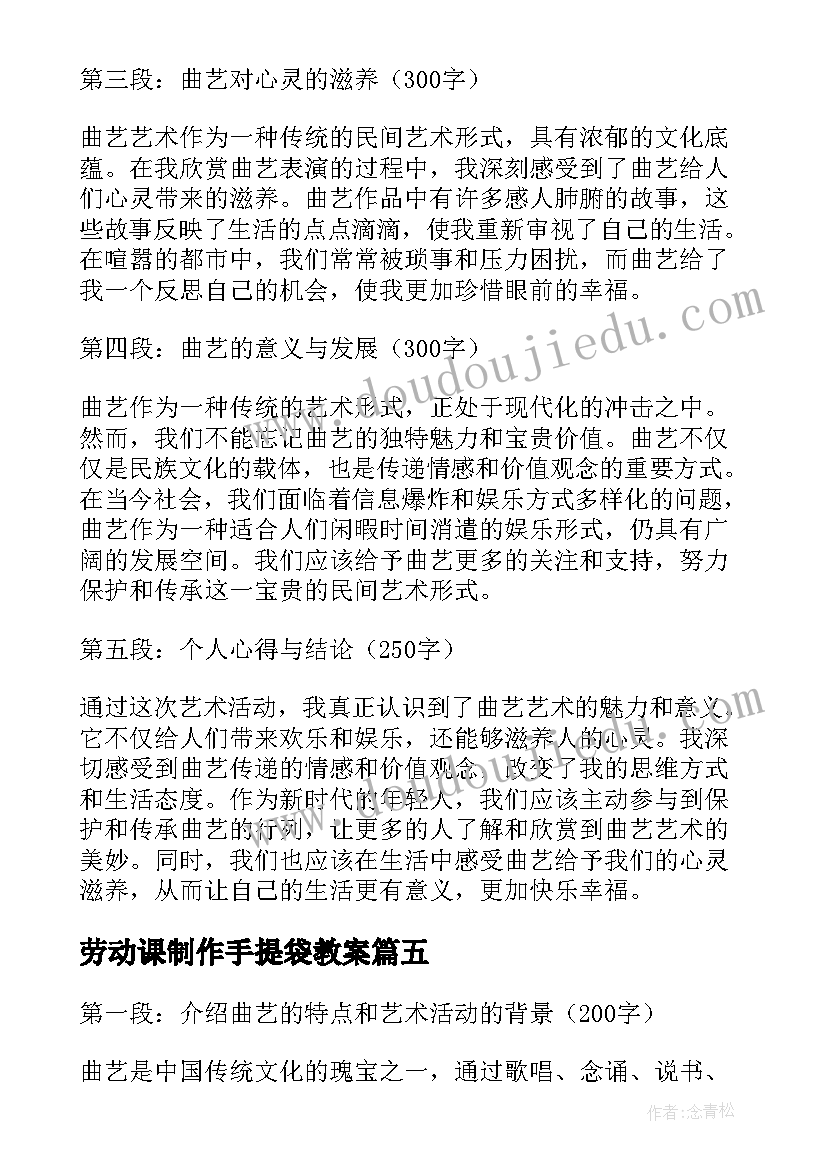 2023年劳动课制作手提袋教案 艺术活动曲艺心得体会(大全8篇)