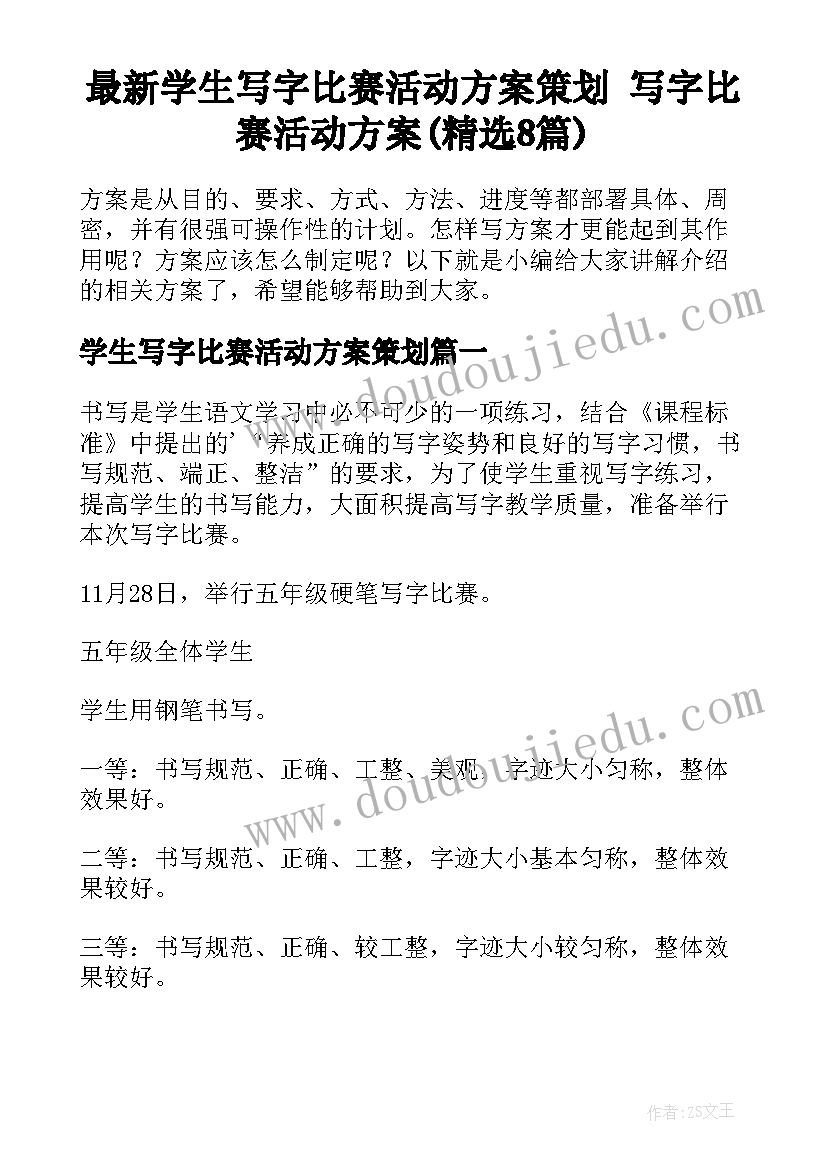 最新学生写字比赛活动方案策划 写字比赛活动方案(精选8篇)