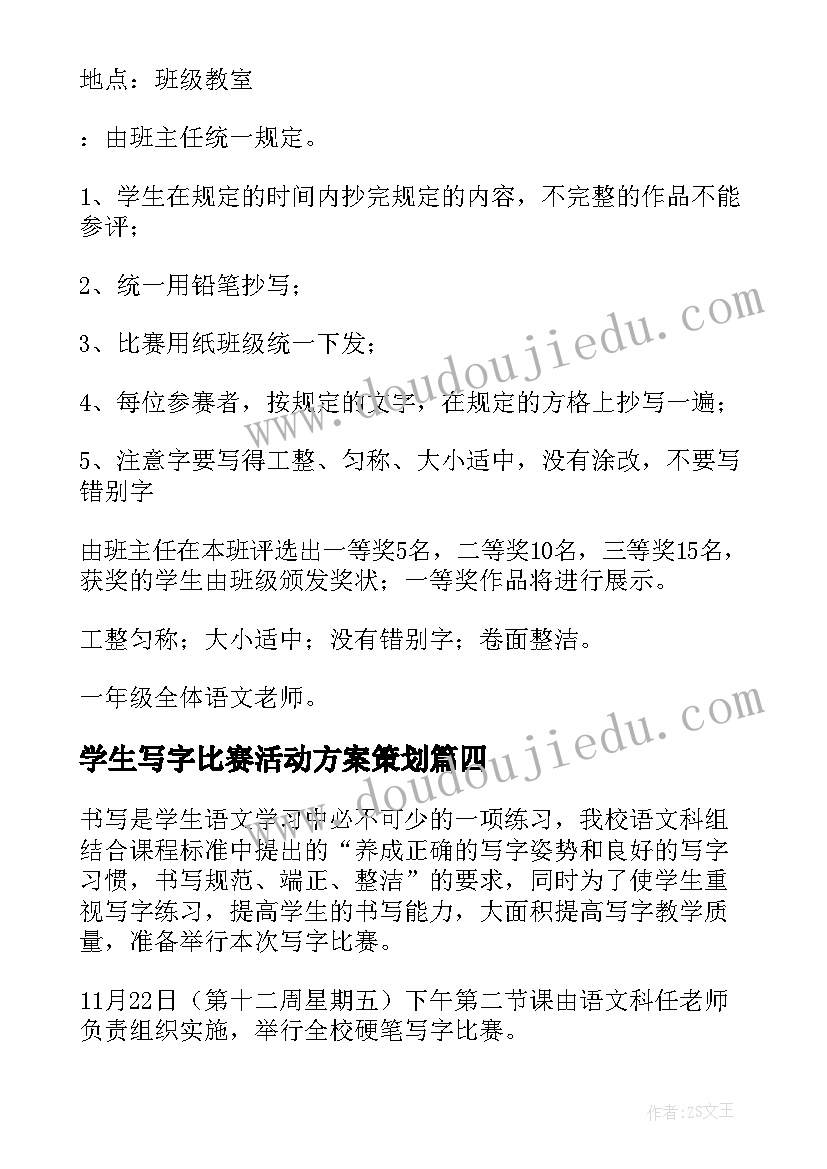 最新学生写字比赛活动方案策划 写字比赛活动方案(精选8篇)