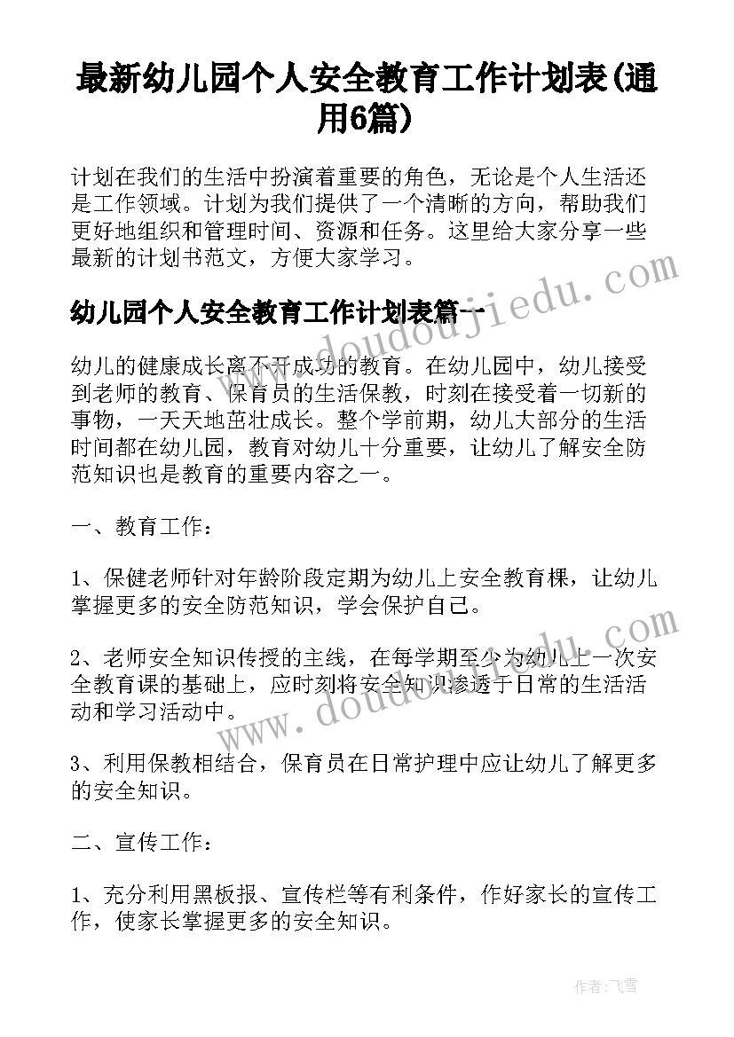 最新幼儿园个人安全教育工作计划表(通用6篇)