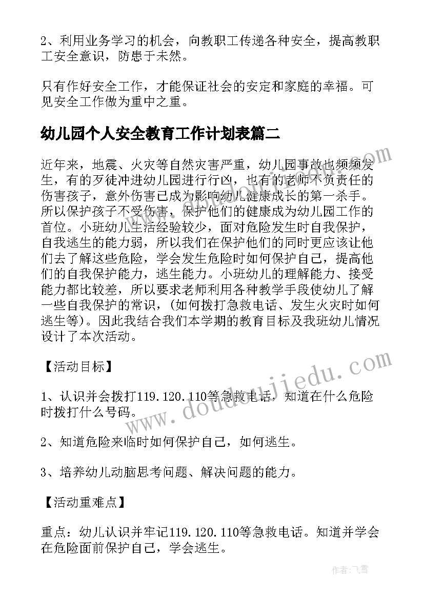 最新幼儿园个人安全教育工作计划表(通用6篇)