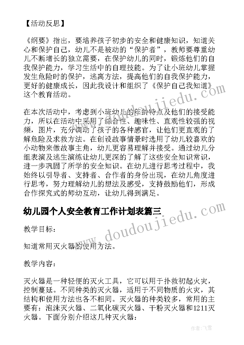 最新幼儿园个人安全教育工作计划表(通用6篇)