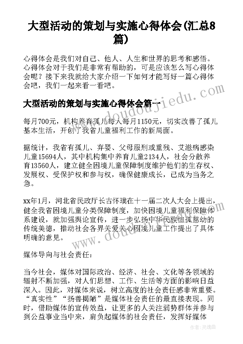 大型活动的策划与实施心得体会(汇总8篇)