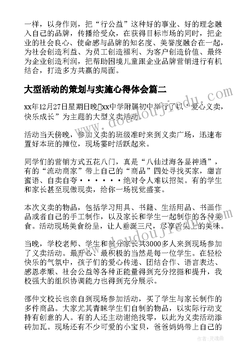 大型活动的策划与实施心得体会(汇总8篇)