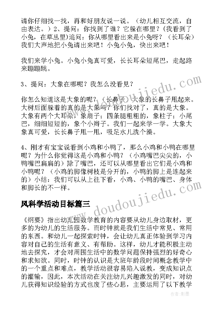 风科学活动目标 幼儿园科学活动教案(模板7篇)