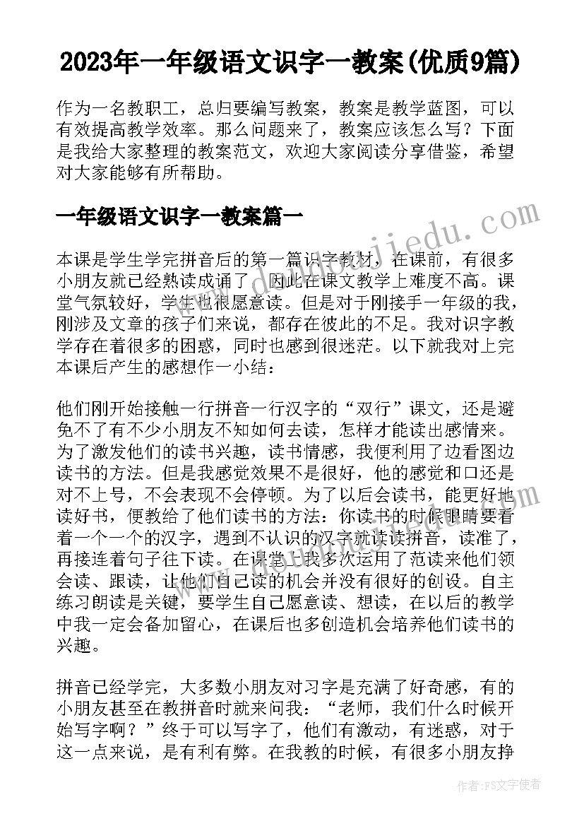 2023年一年级语文识字一教案(优质9篇)