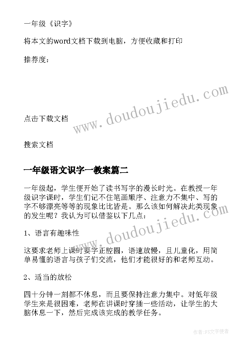 2023年一年级语文识字一教案(优质9篇)