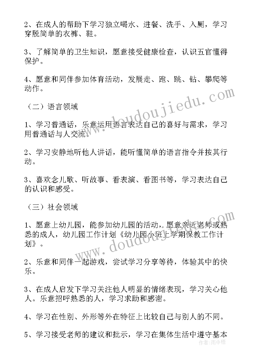 小班笫二学期保教工作计划 小班上学期保教工作计划(优质7篇)