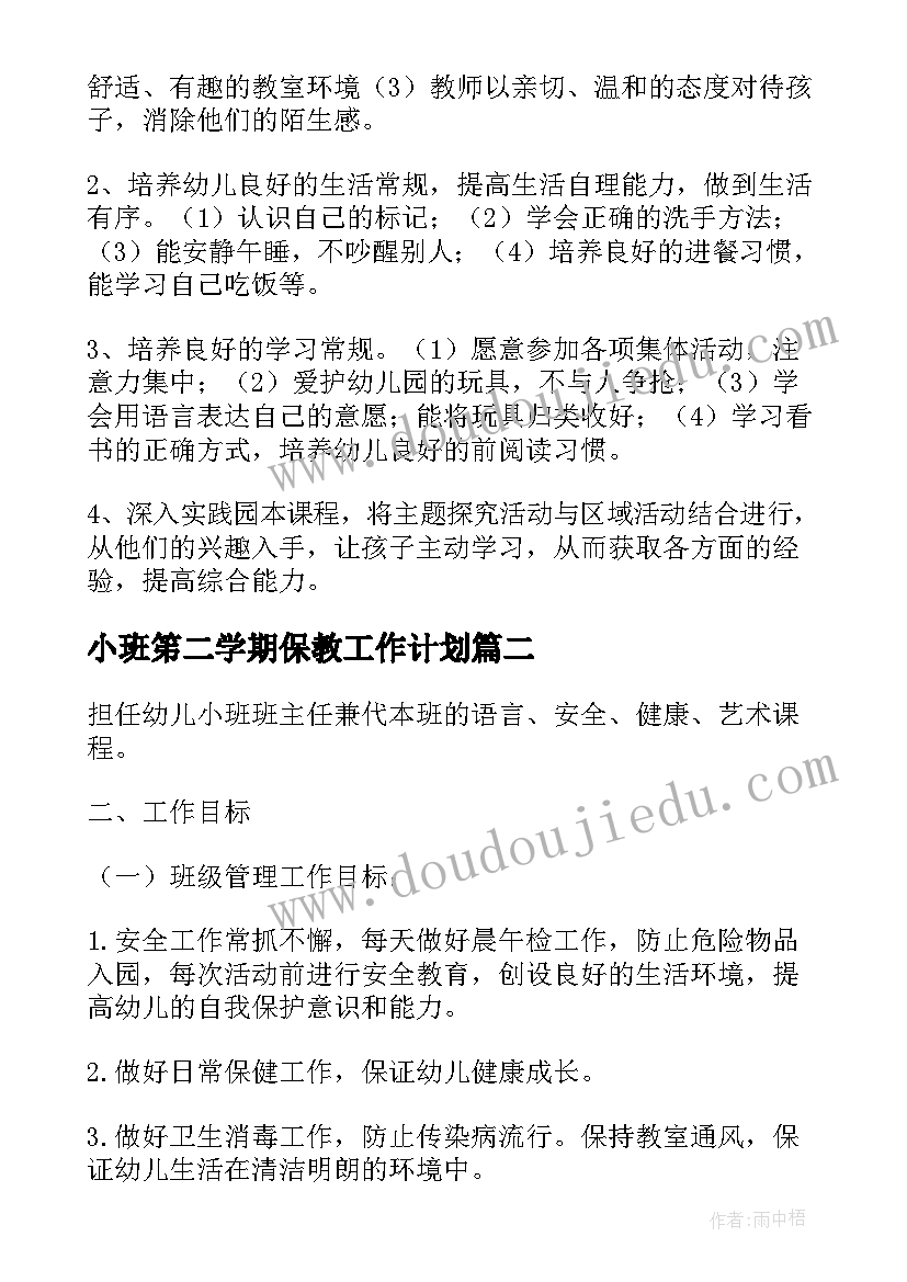 小班笫二学期保教工作计划 小班上学期保教工作计划(优质7篇)