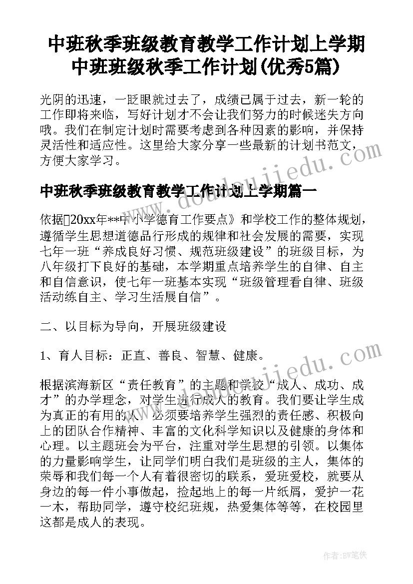 中班秋季班级教育教学工作计划上学期 中班班级秋季工作计划(优秀5篇)