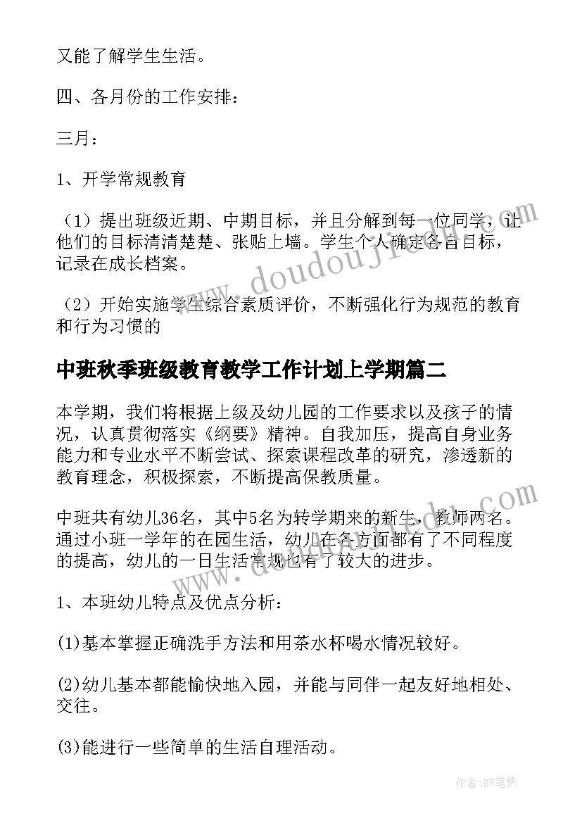 中班秋季班级教育教学工作计划上学期 中班班级秋季工作计划(优秀5篇)