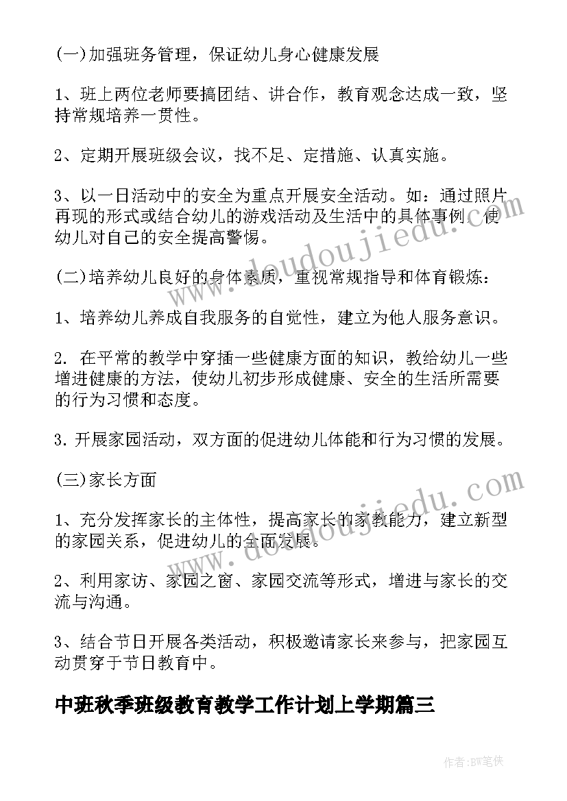 中班秋季班级教育教学工作计划上学期 中班班级秋季工作计划(优秀5篇)