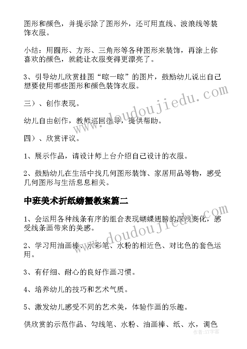 2023年中班美术折纸螃蟹教案 中班美术活动教案(优质10篇)