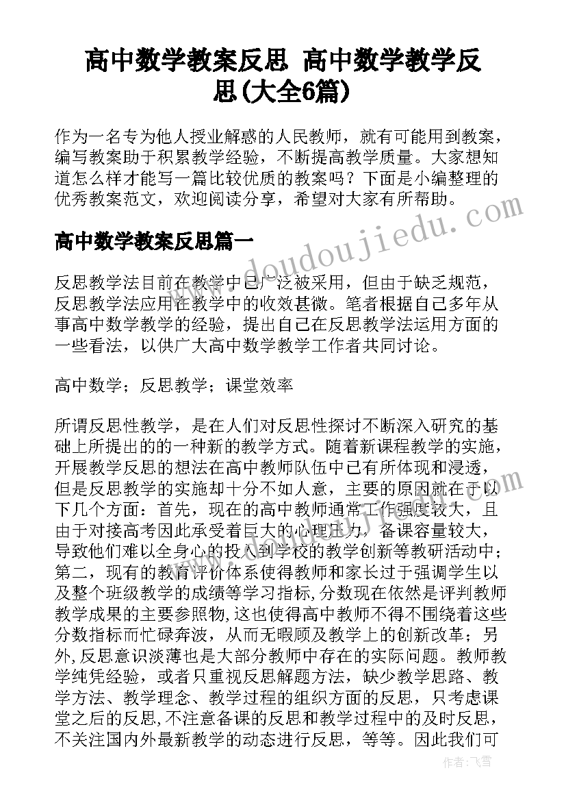 高中数学教案反思 高中数学教学反思(大全6篇)