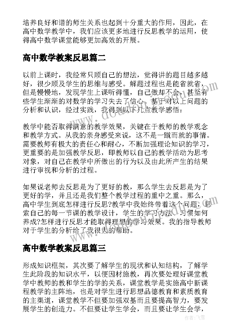 高中数学教案反思 高中数学教学反思(大全6篇)