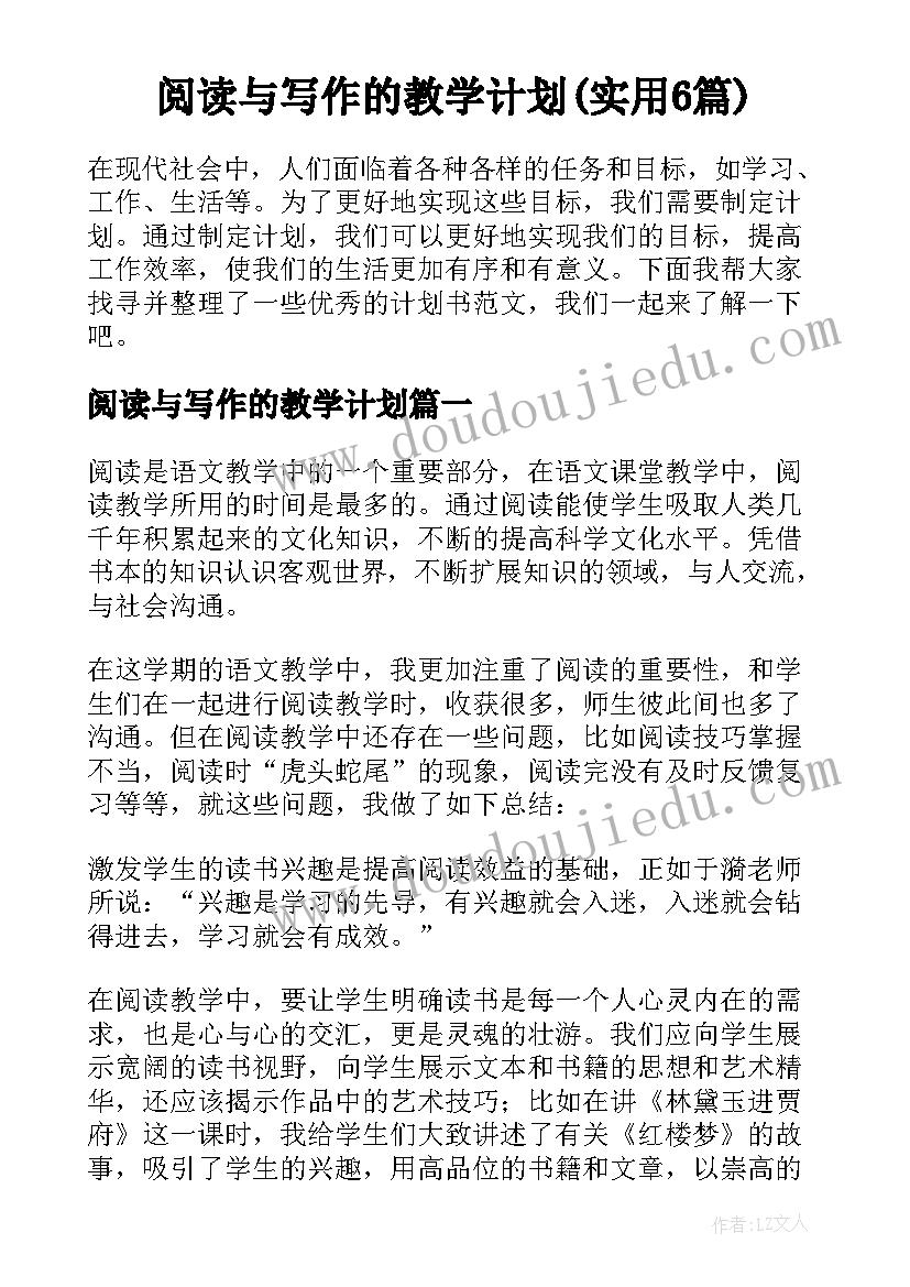 阅读与写作的教学计划(实用6篇)