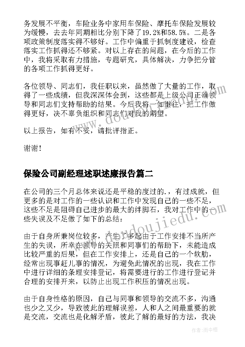 保险公司副经理述职述廉报告(精选8篇)