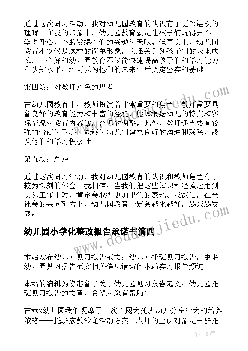 幼儿园小学化整改报告承诺书(优质9篇)