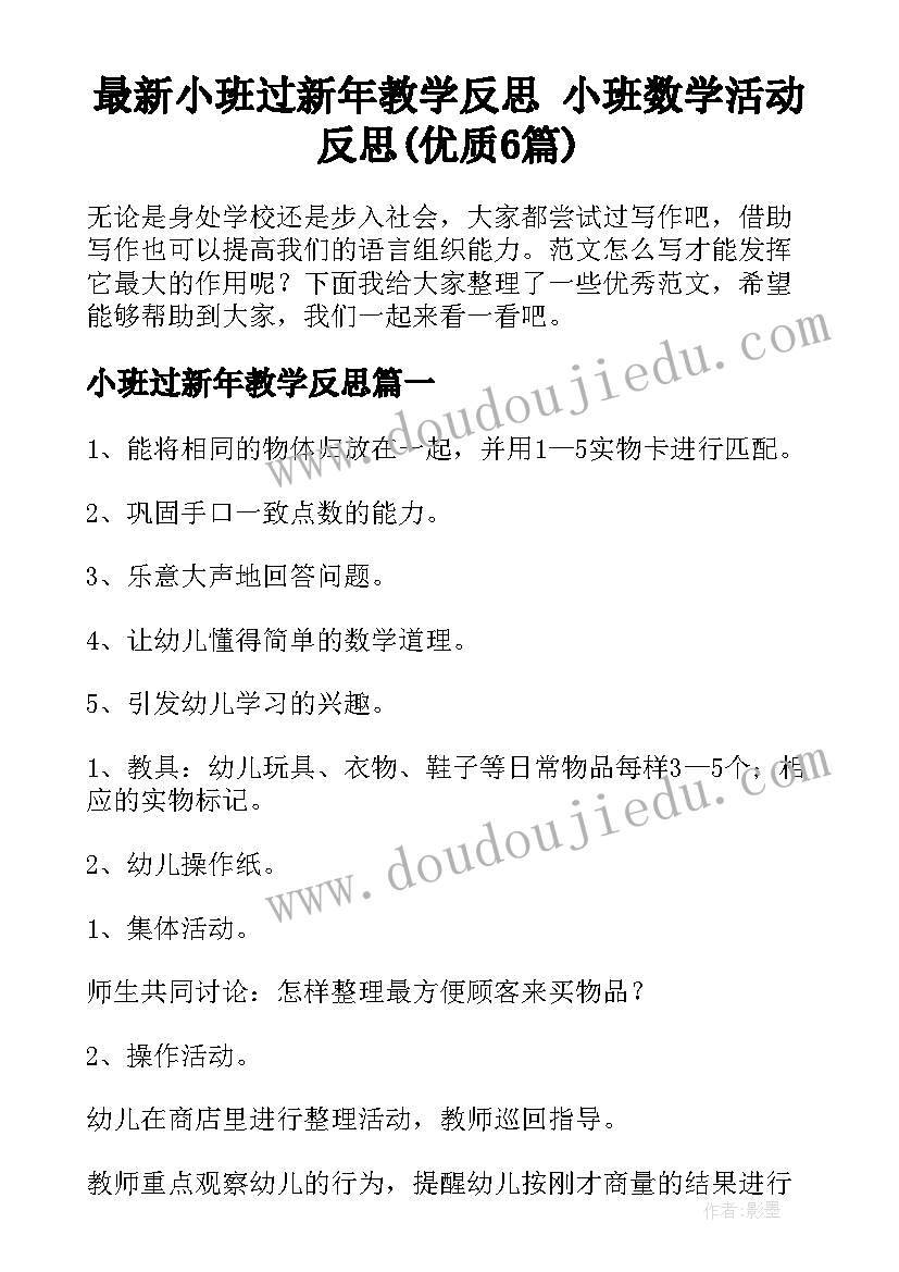 最新小班过新年教学反思 小班数学活动反思(优质6篇)