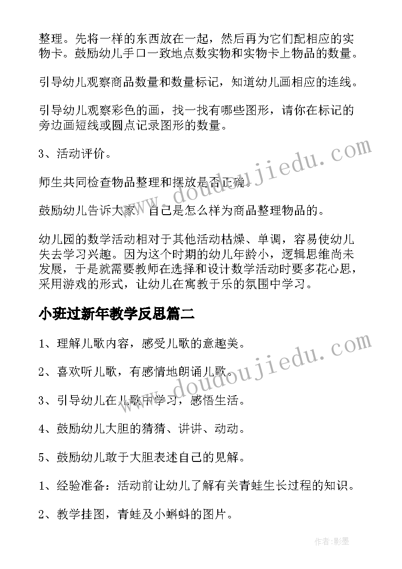 最新小班过新年教学反思 小班数学活动反思(优质6篇)