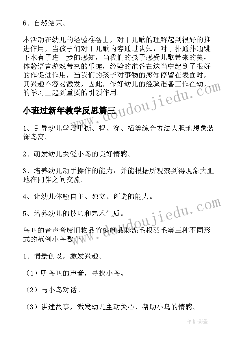 最新小班过新年教学反思 小班数学活动反思(优质6篇)