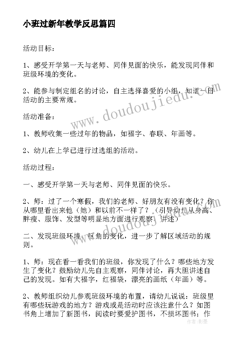 最新小班过新年教学反思 小班数学活动反思(优质6篇)