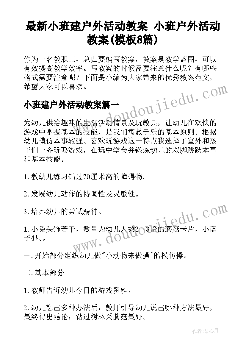 最新小班建户外活动教案 小班户外活动教案(模板8篇)