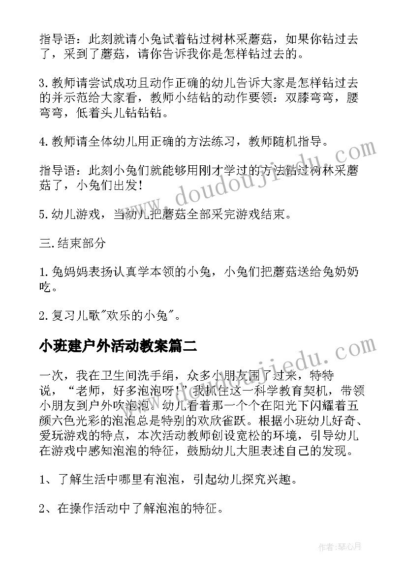 最新小班建户外活动教案 小班户外活动教案(模板8篇)